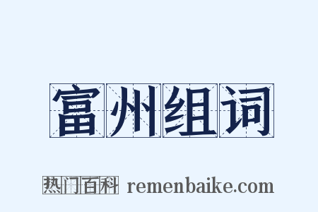 富州组词是什么意思的图片